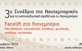 3ο Συνέδριο της Ναυτεμπορικής για τα καταναλωτικά αγαθά και το λιανεμπόριο-«Facelift στο λιανεμπόριο»