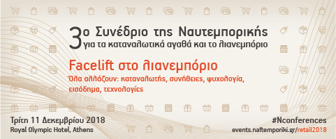 3ο Συνέδριο της Ναυτεμπορικής για τα καταναλωτικά αγαθά και το λιανεμπόριο-«Facelift στο λιανεμπόριο»