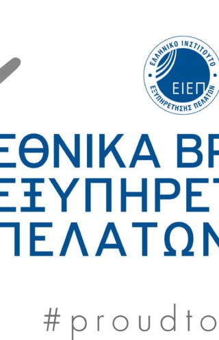 Εθνικά Βραβεία Εξυπηρέτησης Πελατών 2018 | Ανακοινώθηκαν οι εταιρείες finalists