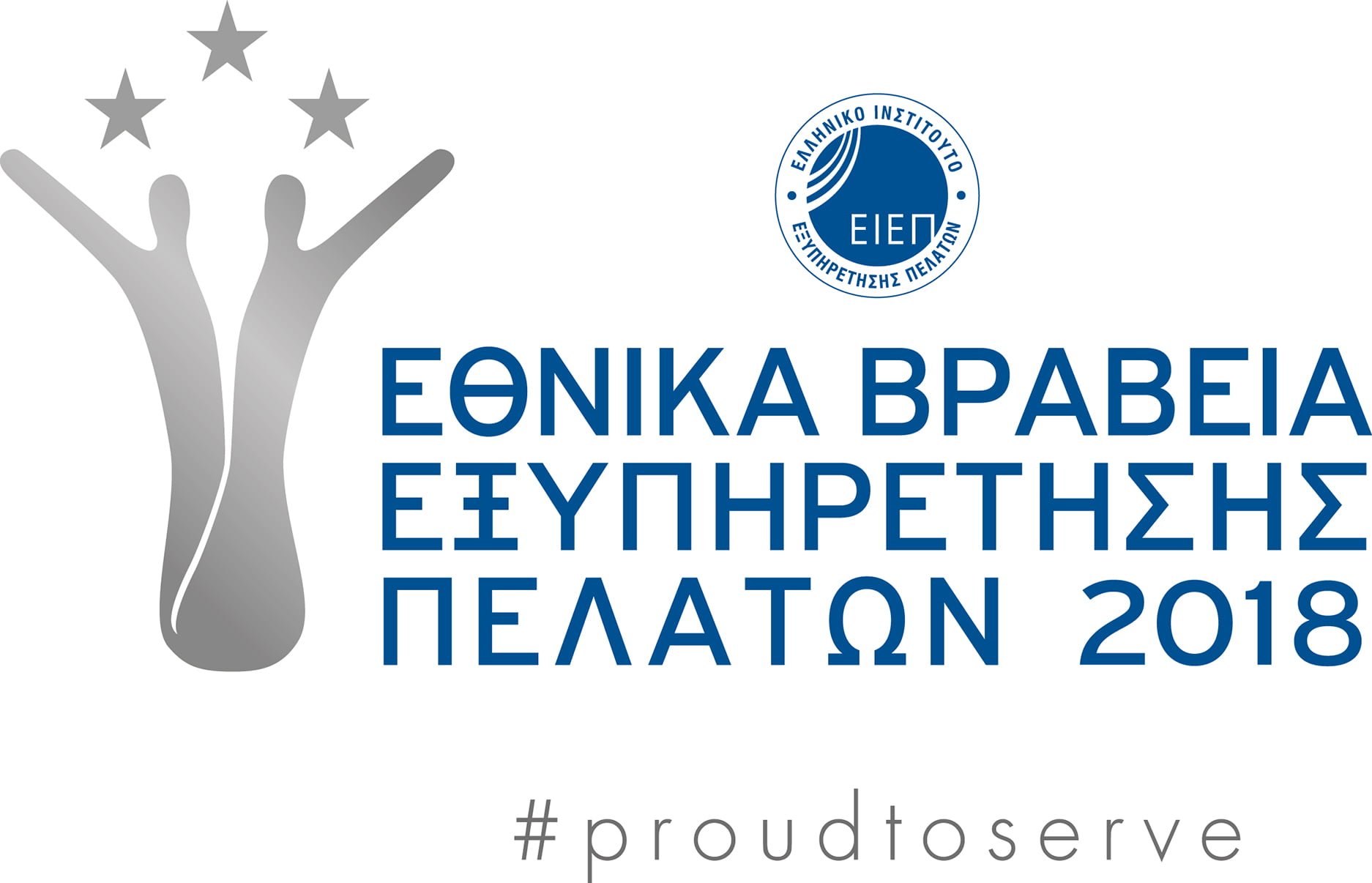 Εθνικά Βραβεία Εξυπηρέτησης Πελατών 2018 | Ανακοινώθηκαν οι εταιρείες finalists