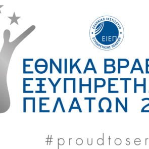 Τα Εθνικά Βραβεία Εξυπηρέτησης Πελατών 2018 αναδεικνύουν τους πρωταθλητές της εξυπηρέτησης