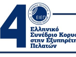 Το 14ο Ελληνικό Συνέδριο Κορυφής στην Εξυπηρέτηση Πελατών