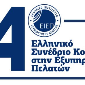 Το 14ο Ελληνικό Συνέδριο Κορυφής στην Εξυπηρέτηση Πελατών