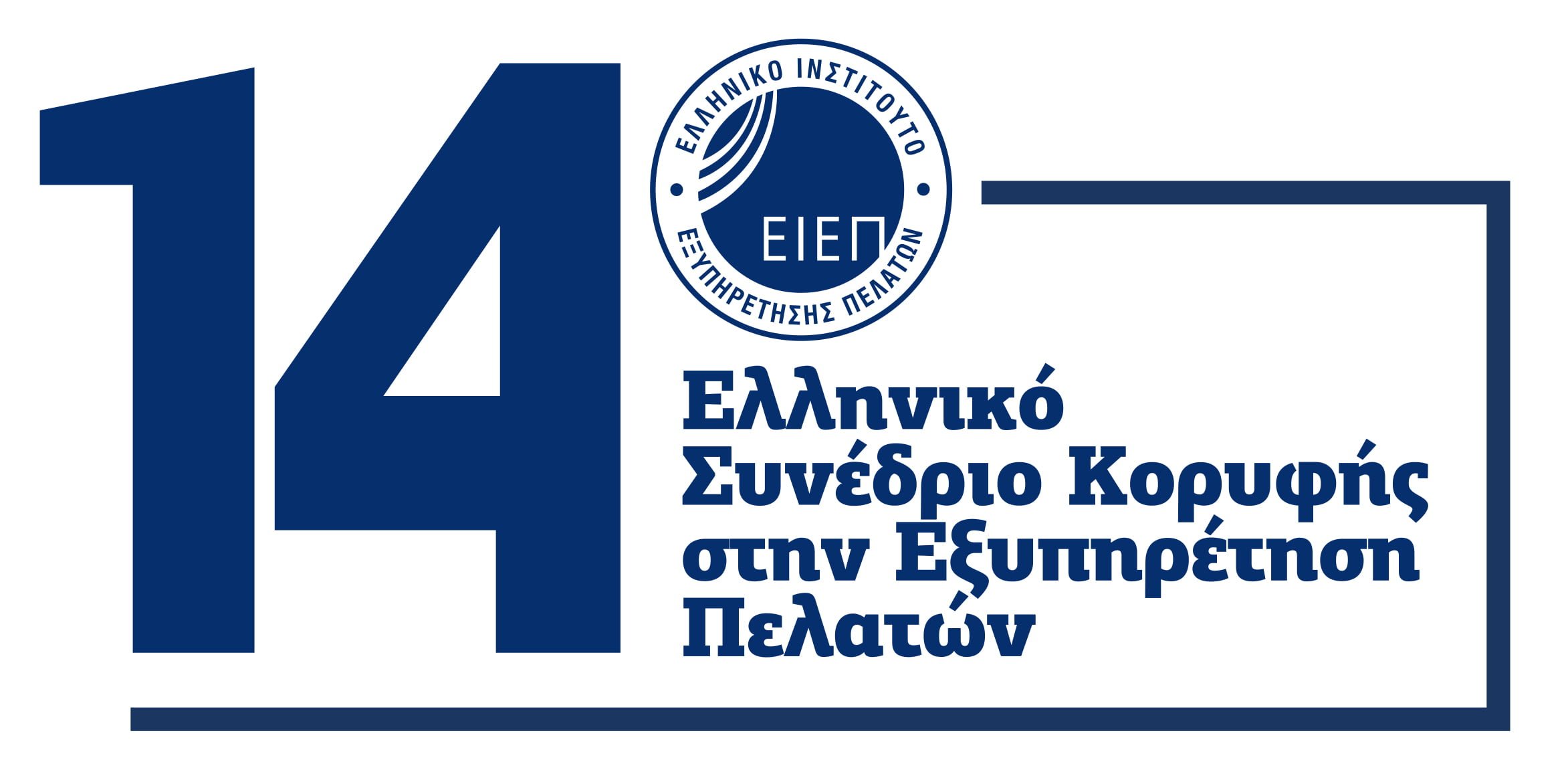 Το 14ο Ελληνικό Συνέδριο Κορυφής στην Εξυπηρέτηση Πελατών