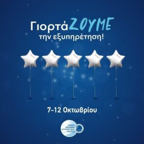 Εθνική Εβδομάδα Εξυπηρέτησης Πελατών 2019 | 90 εταιρείες έδωσαν το παρών στη φετινή γιορτή!