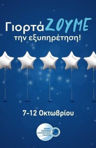 Εθνική Εβδομάδα Εξυπηρέτησης Πελατών 2019 | 90 εταιρείες έδωσαν το παρών στη φετινή γιορτή!
