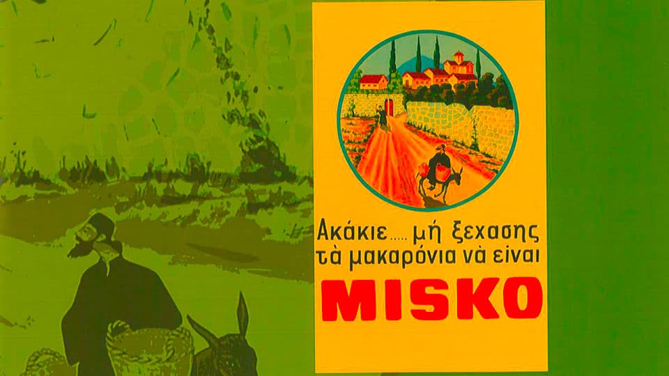 Ακάκιε μην ξεχάσεις τα μακαρόνια να είναι MISKO