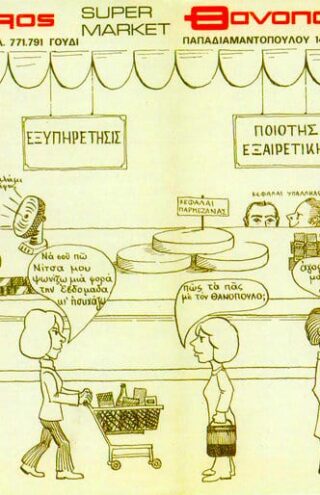 Θανόπουλος: Το σούπερ μάρκετ αλλιώς