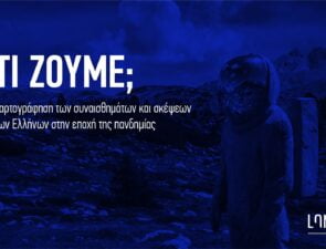 Τι ζούμε?