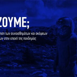 Τι ζούμε?