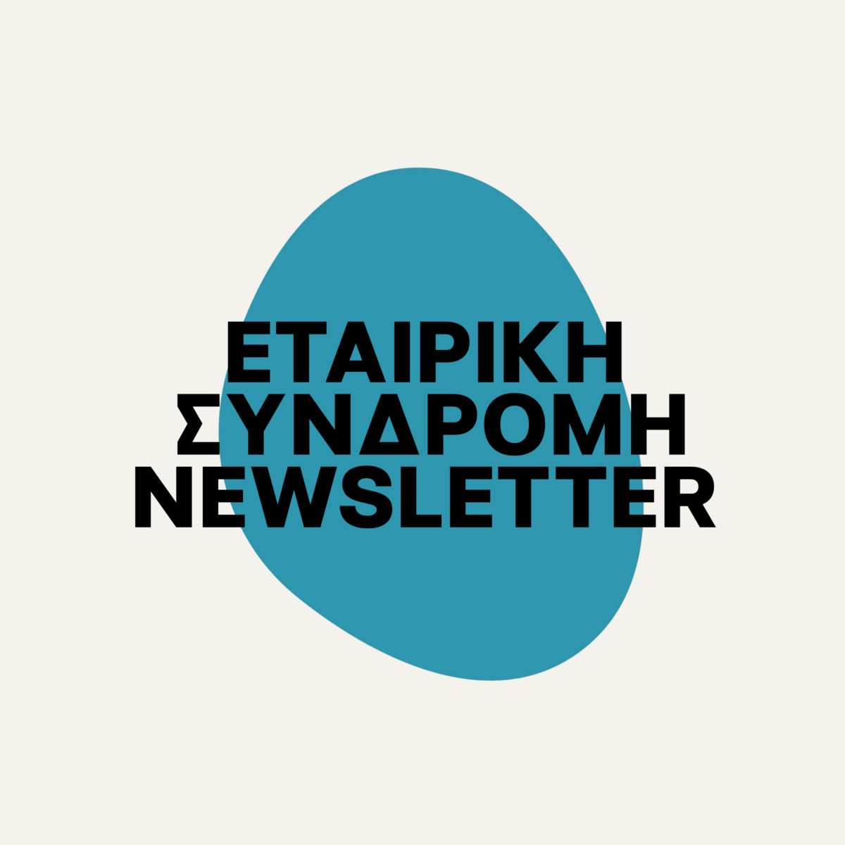 Εταιρική Συνδρομή THETOTALBUSINESS NEWSLETTER