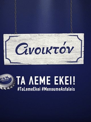 H Ολυμπιακή Ζυθοποιία στηρίζει την επανεκκίνηση της εστίασης