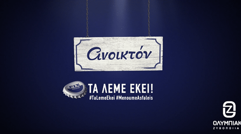 H Ολυμπιακή Ζυθοποιία στηρίζει την επανεκκίνηση της εστίασης