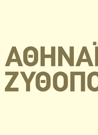 Η Αθηναϊκή Ζυθοποιία κατάφερε να δημιουργήσει αξία πάνω από 100 εκατομμύρια μέσω της ελληνικής γης