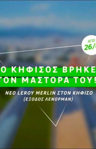 Νέο κατάστημα της Leroy Merlin στην Ελλάδα