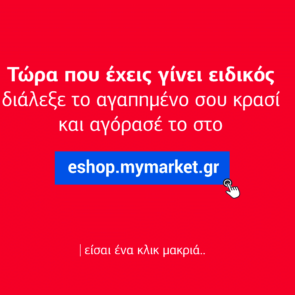 Στα χέρια της Metro το 100% του eshop της My market και της NET Spirit