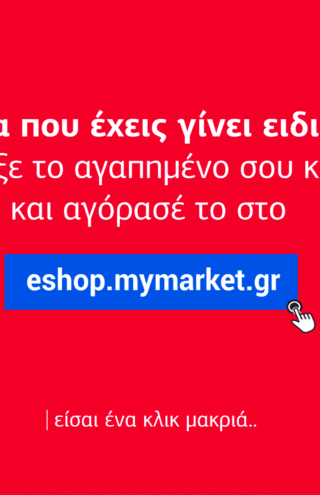 Στα χέρια της Metro το 100% του eshop της My market και της NET Spirit