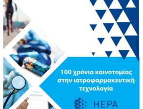 Επιχειρηματικές ευκαιρίες συνεργασίας για επιχειρήσεις του κλάδου ιατροφαρμακευτικών προϊόντων και υπηρεσιών υγείας