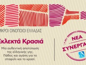 Αποκλειστική συνεργασία ΑΒ Βασιλόπουλος με τον Σύνδεσμο Μικρών Οινοποιών Ελλάδος
