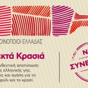 Αποκλειστική συνεργασία ΑΒ Βασιλόπουλος με τον Σύνδεσμο Μικρών Οινοποιών Ελλάδος
