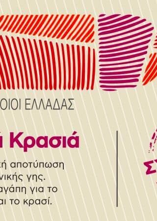 Αποκλειστική συνεργασία ΑΒ Βασιλόπουλος με τον Σύνδεσμο Μικρών Οινοποιών Ελλάδος