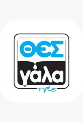 ΘΕΣγάλα: Πώς στέρεψαν τα&#8230; ΑΤΜ γάλακτος και η ύστατη προσπάθεια διάσωσης