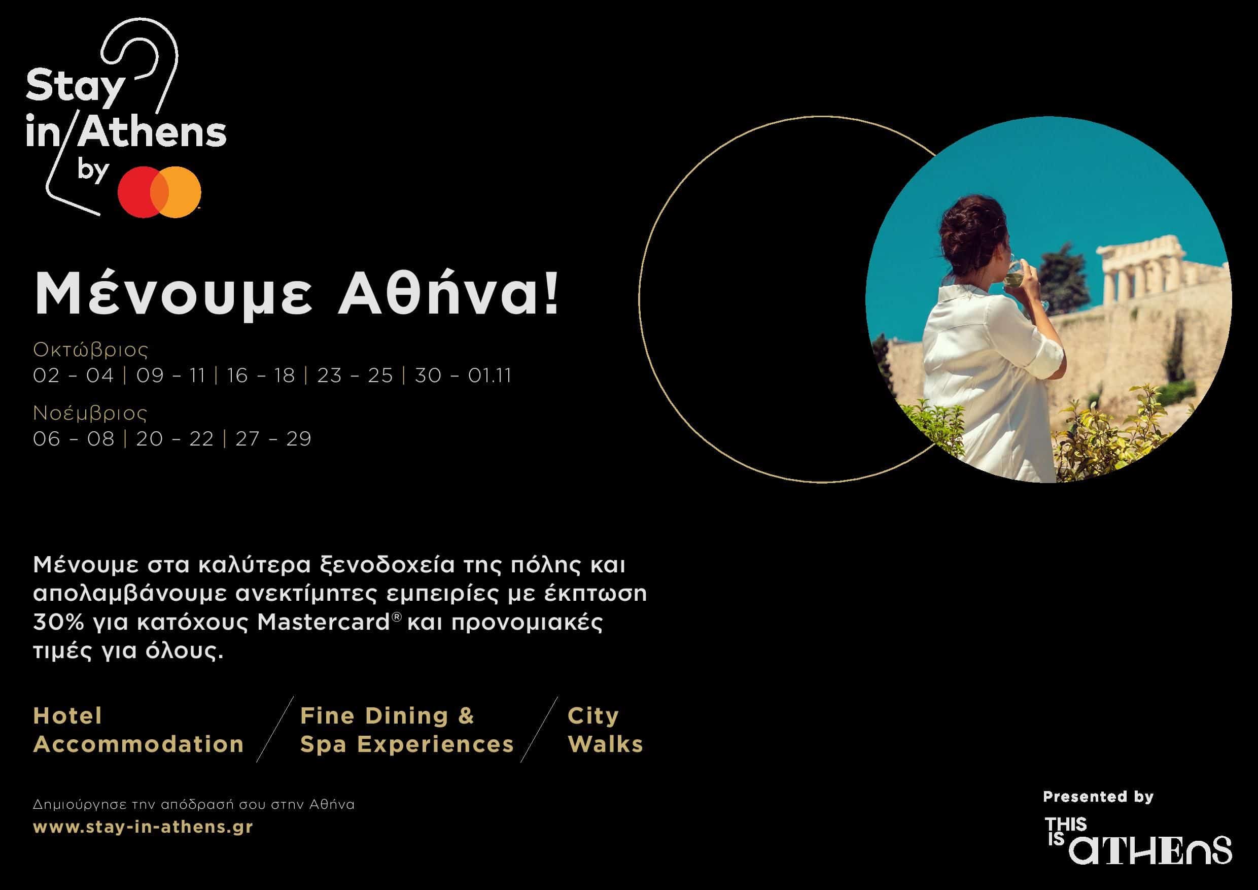 Η Mastercard προωθεί την Αθήνα ως city break προορισμό