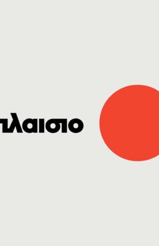 Είναι καλή ιδέα το Πλαίσιο να αγοράσει τον Κωτσόβολο;