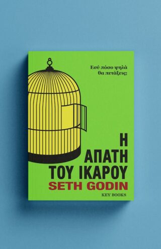 Βιβλίο | Seth Godin &#8220;Η Απάτη του Ίκαρου&#8221;