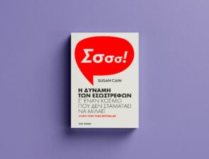 Βιβλίο | Susan Cain &#8220;Η δύναμη των εσωστρεφών&#8221;