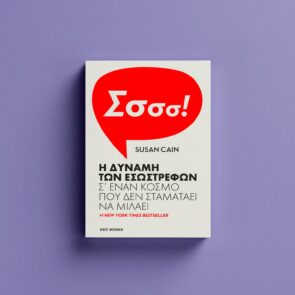 Βιβλίο | Susan Cain &#8220;Η δύναμη των εσωστρεφών&#8221;