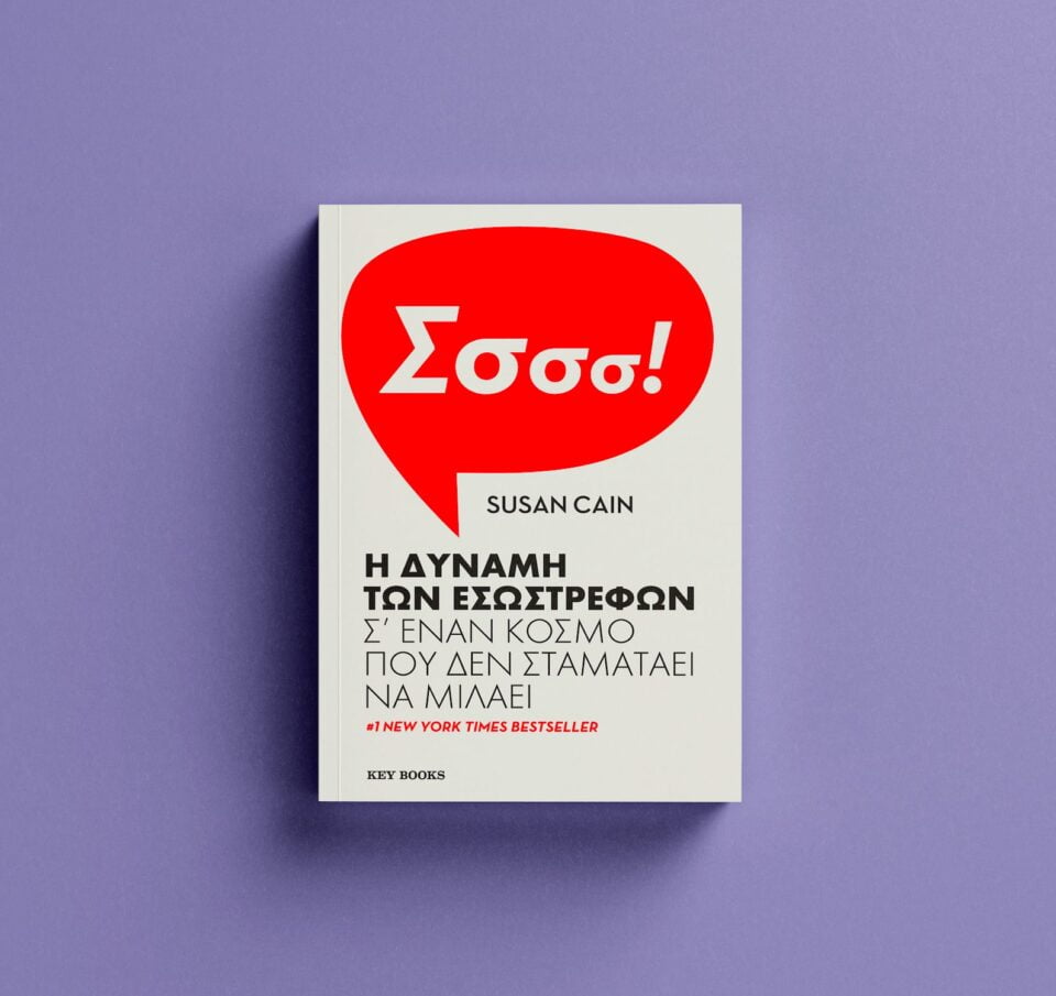 Βιβλίο | Susan Cain &#8220;Η δύναμη των εσωστρεφών&#8221;