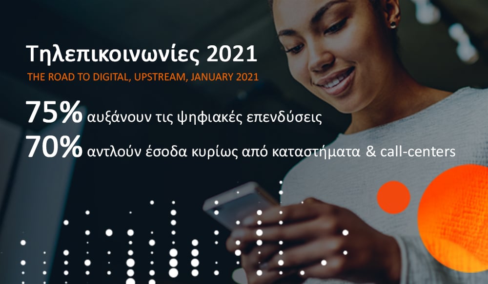 Έρευνα της Upstream:  Η πανδημία επιταχύνει την ψηφιοποίηση  3 στις 4 εταιρείες τηλεπικοινωνιών επενδύουν στον ψηφιακό μετασχηματισμό τους το 2021