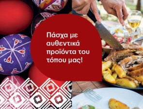 ΚΡΗΤΙΚΟΣ |  Πασχαλινό Τραπέζι | Οι παραδόσεις του τόπου μας με αυθεντικά προϊόντα του τόπου μας!