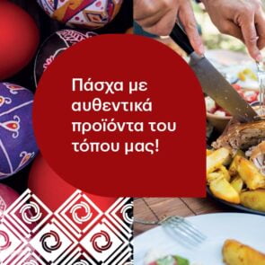 ΚΡΗΤΙΚΟΣ |  Πασχαλινό Τραπέζι | Οι παραδόσεις του τόπου μας με αυθεντικά προϊόντα του τόπου μας!