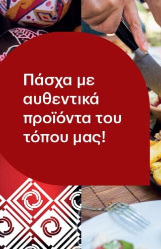 ΚΡΗΤΙΚΟΣ |  Πασχαλινό Τραπέζι | Οι παραδόσεις του τόπου μας με αυθεντικά προϊόντα του τόπου μας!