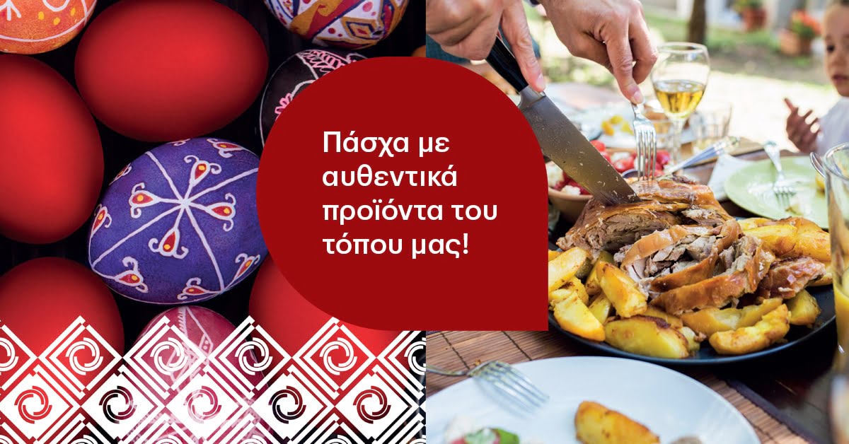 ΚΡΗΤΙΚΟΣ |  Πασχαλινό Τραπέζι | Οι παραδόσεις του τόπου μας με αυθεντικά προϊόντα του τόπου μας!