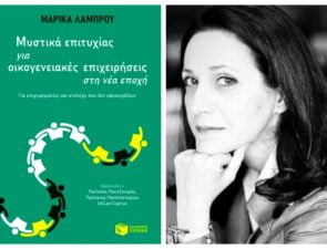 Βιβλίο | Μαρίκα Λάμπρου &#8220;Μυστικά επιτυχίας για οικογενειακές επιχειρήσεις στη νέα εποχή&#8221;