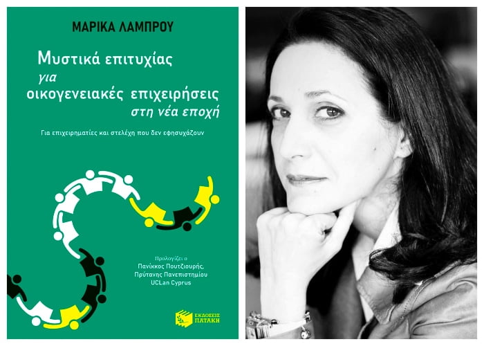 Βιβλίο | Μαρίκα Λάμπρου &#8220;Μυστικά επιτυχίας για οικογενειακές επιχειρήσεις στη νέα εποχή&#8221;
