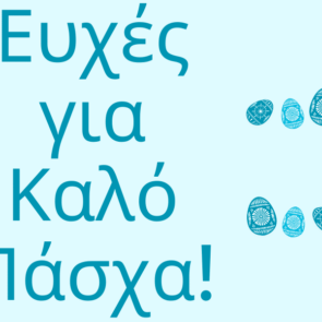 Ευχές για καλό Πάσχα με υγεία και ευτυχία!