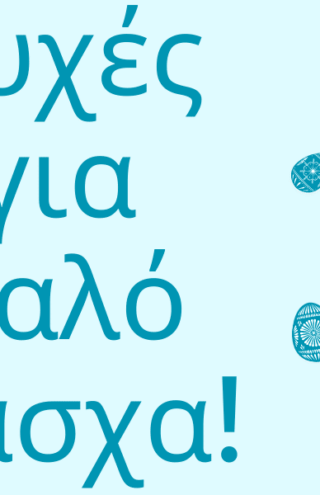 Ευχές για καλό Πάσχα με υγεία και ευτυχία!