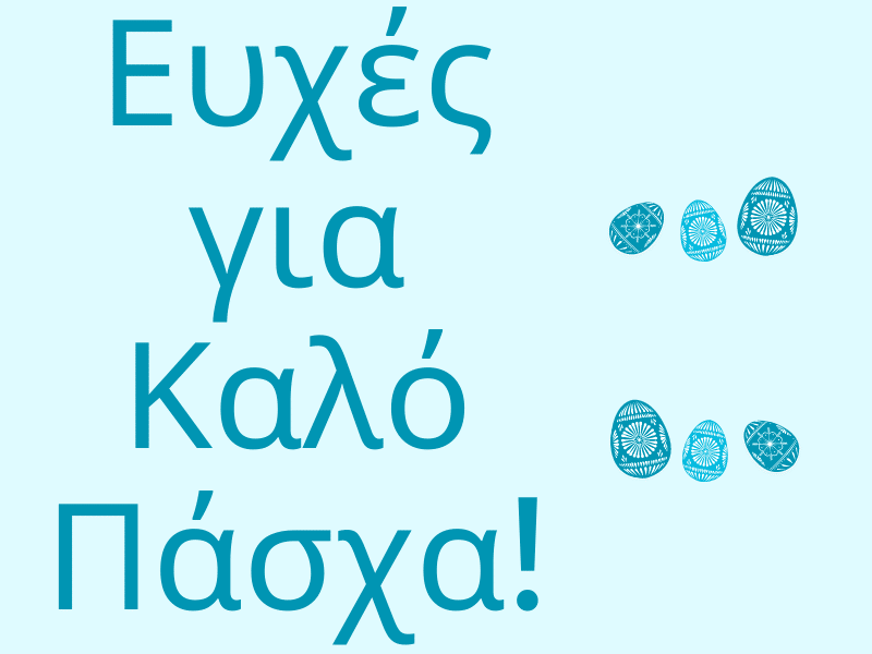 Ευχές για καλό Πάσχα με υγεία και ευτυχία!
