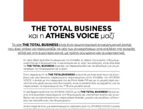ΤHETOTALBUSINESS και η ATHENS VOICE μαζί