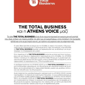 ΤHETOTALBUSINESS και η ATHENS VOICE μαζί