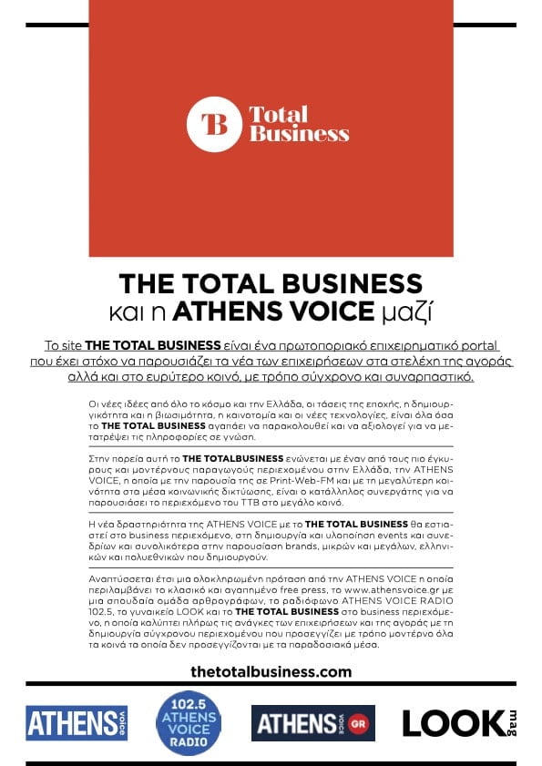 ΤHETOTALBUSINESS και η ATHENS VOICE μαζί