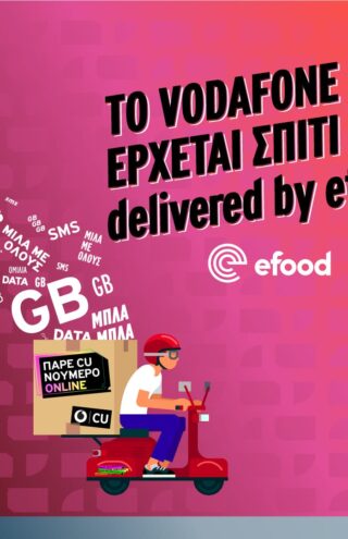 Το Vodafone CU έρχεται σπίτι σου delivered by efood