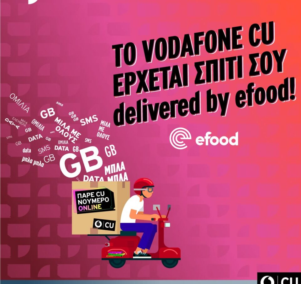 Το Vodafone CU έρχεται σπίτι σου delivered by efood