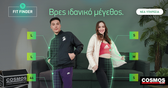 Τα Cosmos Sport φέρνουν αποκλειστικά στην Ελλάδα το Fit Finder και παρέχουν λύση σε ενα πρόβλημα