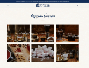 Ένας χρόνος λειτουργίας του e-shop για τα Καφεκοπτεία Λουμίδη