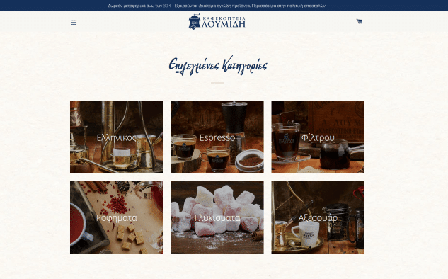 Ένας χρόνος λειτουργίας του e-shop για τα Καφεκοπτεία Λουμίδη